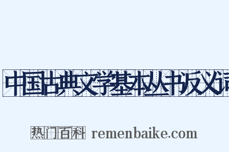 中国古典文学基本丛书反义词是什么意思的图片
